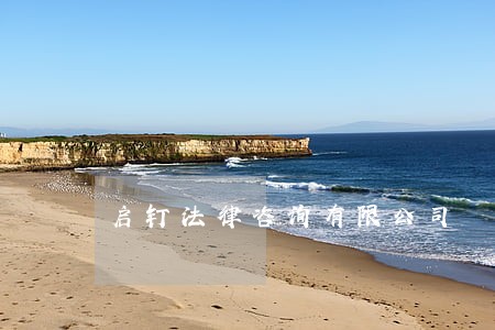 启钉法律咨询有限公司 启钉法律咨询有限公司