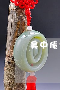 吴中债务律师咨询 吴中债务律师咨询