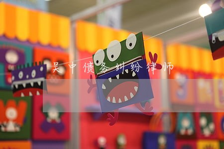 吴中债务纠纷律师 吴中债务纠纷律师
