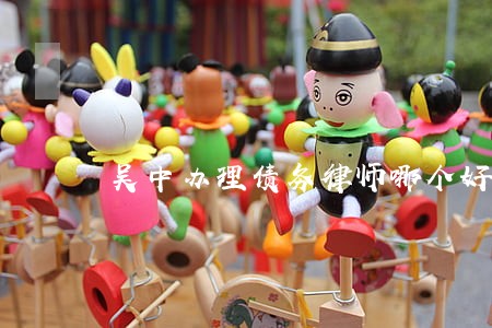 吴中办理债务律师哪个好 吴中办理债务律师哪个好
