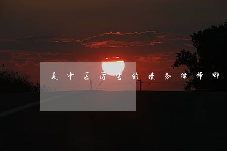 吴中区厉害的债务律师哪个好 吴中区厉害的债务律师哪个好