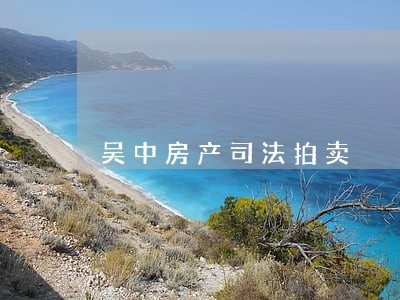 吴中房产司法拍卖 吴中房产司法拍卖