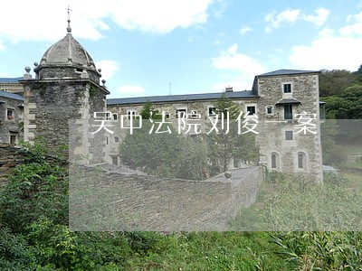 吴中法院刘俊一案 吴中法院刘俊一案