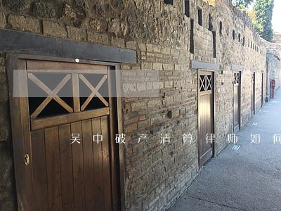 吴中破产清算律师如何委托 吴中破产清算律师如何委托