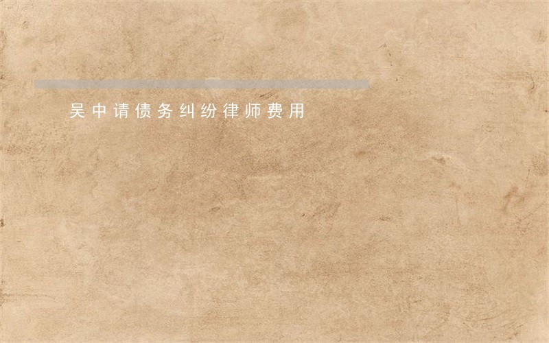 吴中请债务纠纷律师费用
