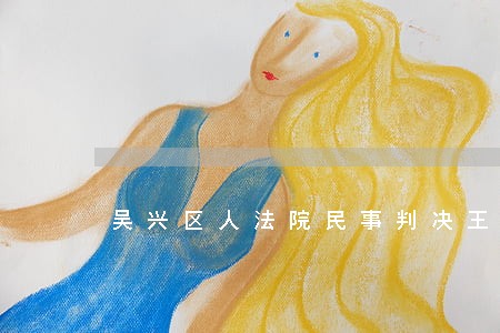 吴兴区人法院民事判决王峰 吴兴区人法院民事判决王峰