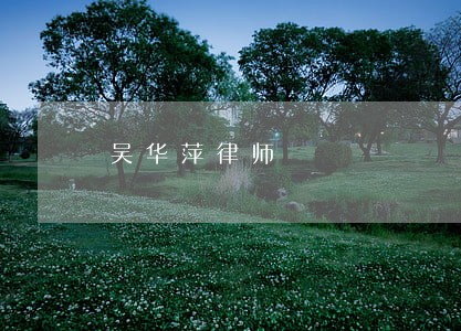 吴华萍律师 吴华萍律师