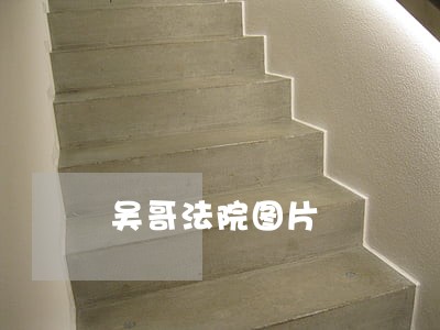 吴哥法院图片 吴哥法院图片