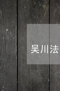 吴川法院民事审判庭庭长 吴川法院民事审判庭庭长