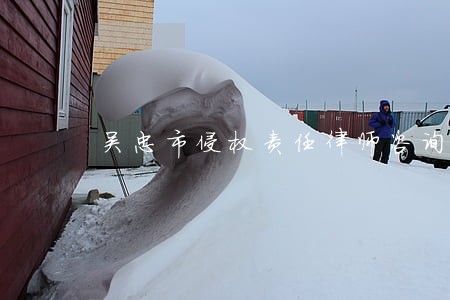 吴忠市侵权责任律师咨询 吴忠市侵权责任律师咨询
