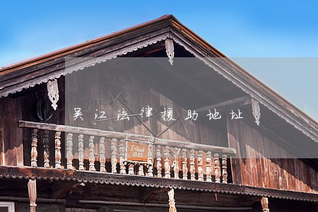 吴江法律援助地址