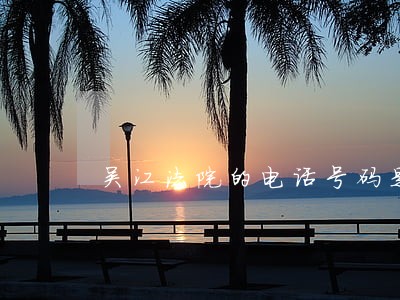 吴江法院的电话号码是多少 吴江法院的电话号码是多少