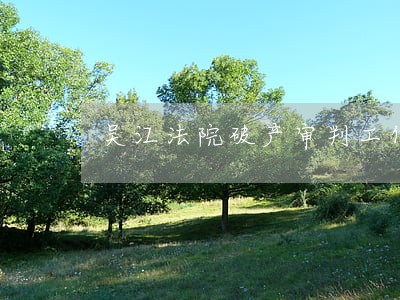 吴江法院破产审判工作成绩单出炉 吴江法院破产审判工作成绩单出炉