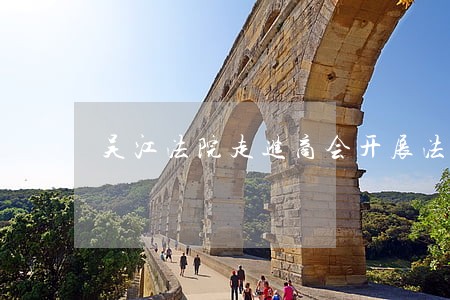 吴江法院走进商会开展法律讲座 吴江法院走进商会开展法律讲座