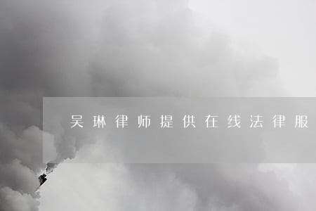 吴琳律师提供在线法律服务