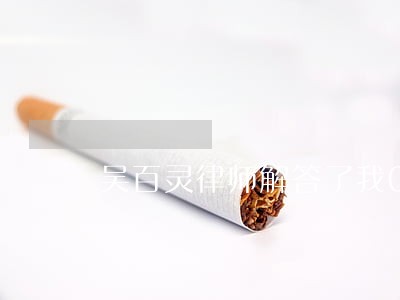 吴百灵律师解答了我09年的时候