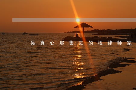 吴真心那集去的权律师家 吴真心那集去的权律师家