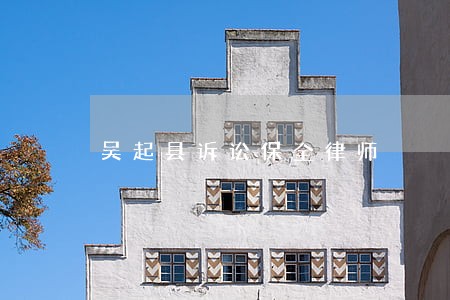 吴起县诉讼保全律师 吴起县诉讼保全律师