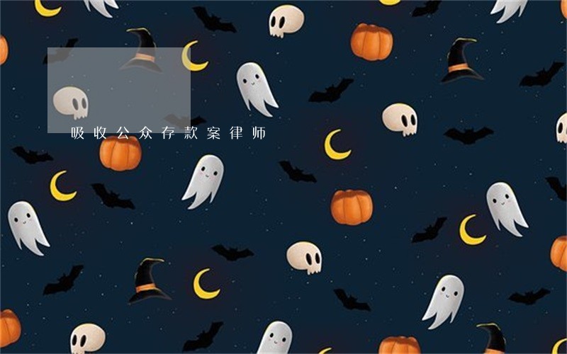 吸收公众存款案律师 吸收公众存款案律师