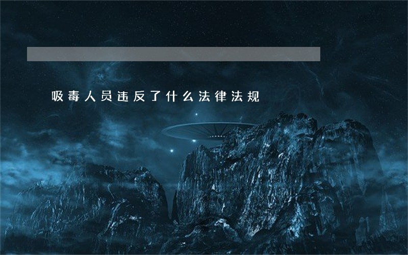 吸毒人员违反了什么法律法规