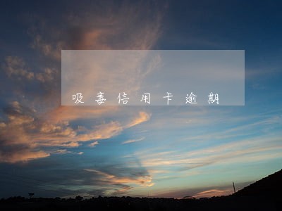 吸毒信用卡逾期