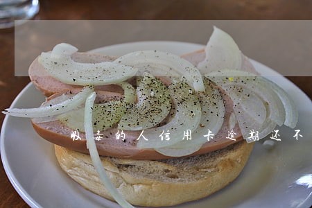 吸毒的人信用卡逾期还不上 吸毒的人信用卡逾期还不上