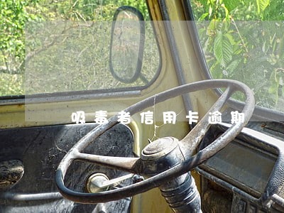 吸毒者信用卡逾期 吸毒者信用卡逾期