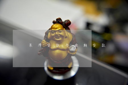 呆滞贷款与逾期贷款 呆滞贷款与逾期贷款