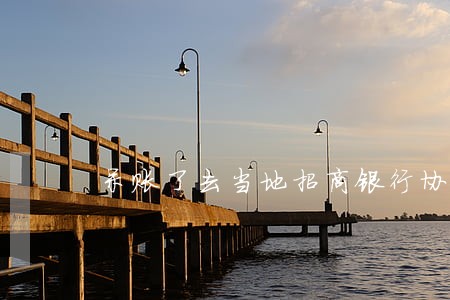 呆账了去当地招商银行协商逾期 呆账了去当地招商银行协商逾期