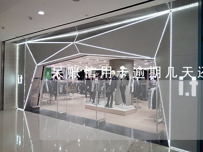 呆账信用卡逾期几天还不上 呆账信用卡逾期几天还不上