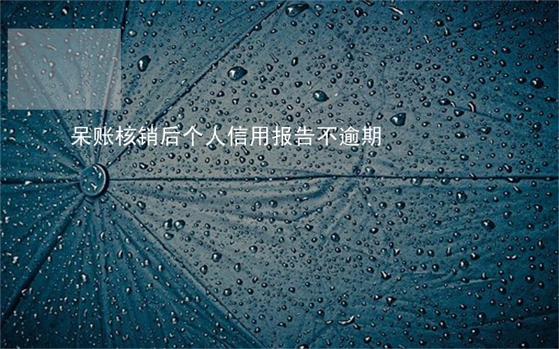 呆账核销后个人信用报告不逾期 呆账核销后个人信用报告不逾期
