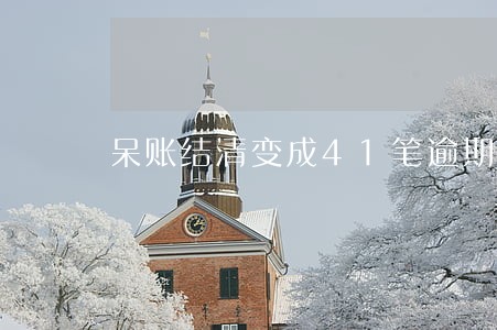 呆账结清变成41笔逾期 呆账结清变成41笔逾期
