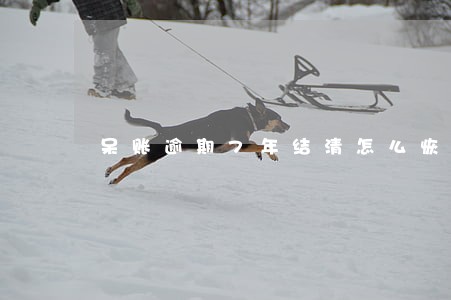 呆账逾期7年结清怎么恢复征信 呆账逾期7年结清怎么恢复征信