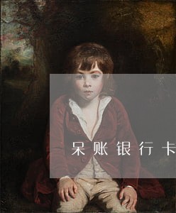 呆账银行卡逾期了 呆账银行卡逾期了