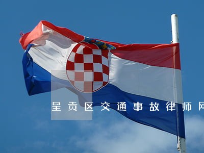 呈贡区交通事故律师网聘用 呈贡区交通事故律师网聘用
