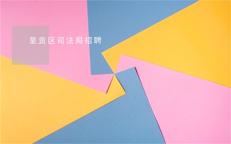 呈贡区司法局招聘