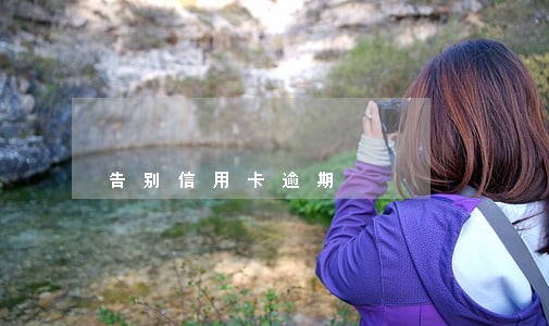 告别信用卡逾期 告别信用卡逾期