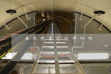 告医院是行政诉讼吗 告医院是行政诉讼吗