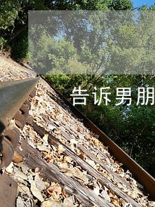 告诉男朋友信用卡快逾期 告诉男朋友信用卡快逾期