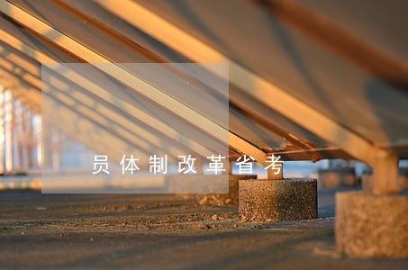 员体制改革省考