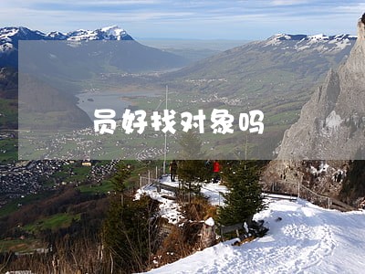 员好找对象吗