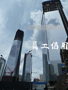 员工信用卡逾期跟公司有关系吗