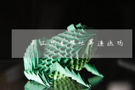 员工只是帮忙算违法吗 员工只是帮忙算违法吗