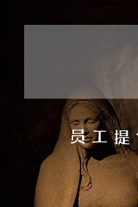 员工提供体检材料违法吗 员工提供体检材料违法吗
