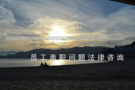 员工离职问题法律咨询 员工离职问题法律咨询
