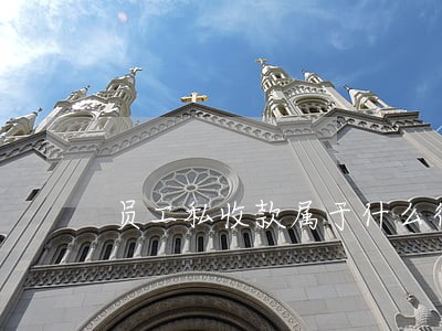员工私收款属于什么行为违法 员工私收款属于什么行为违法
