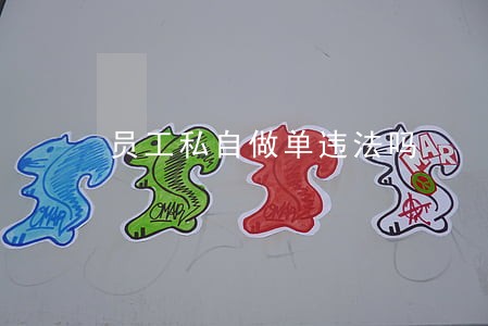 员工私自做单违法吗 员工私自做单违法吗