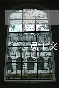 员工突然辞职劳动法这么规定