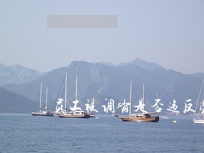 员工被调岗是否违反劳动法