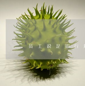 员工说是银行规定律师说违法 员工说是银行规定律师说违法